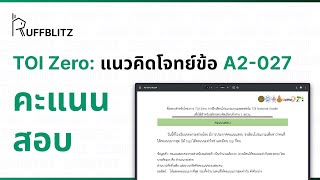 [แนวคิด TOI-Zero] ข้อ A2-027 คะแนนสอบ | RuffBlitz