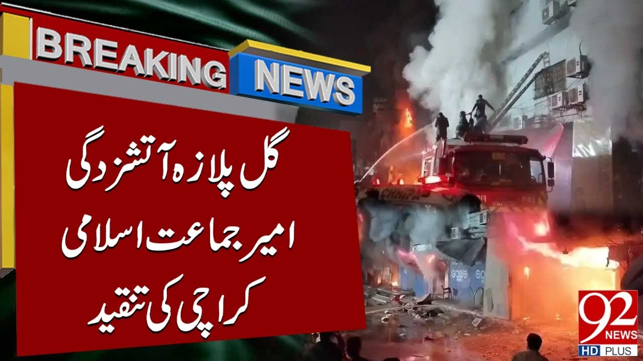 Пожар в Gul Plaza: лидер Джамаат-и-Ислами критикует власти Карачи | Срочные новости | 92NewsHD
