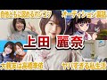 【うえしゃま】上田麗奈の面白エピソード40連発【声優紹介】