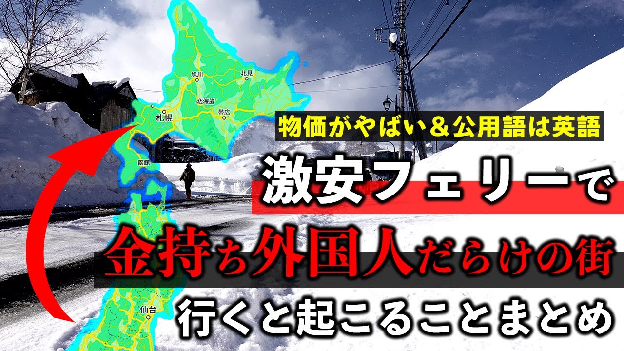 激安フェリーで金持ち外国人だらけの物価がやばい街「北海道・ニセコ」に行くと起こることまとめ