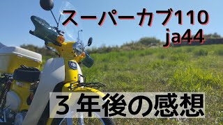 スーパーカブ110 ja44 3年2万キロ乗りました - YouTube
