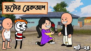 😭ফুটোর ব্রেকআপ হয়ে গেলো😭 | bangla funny comedy video | futo cartoon bangla | tween craft video