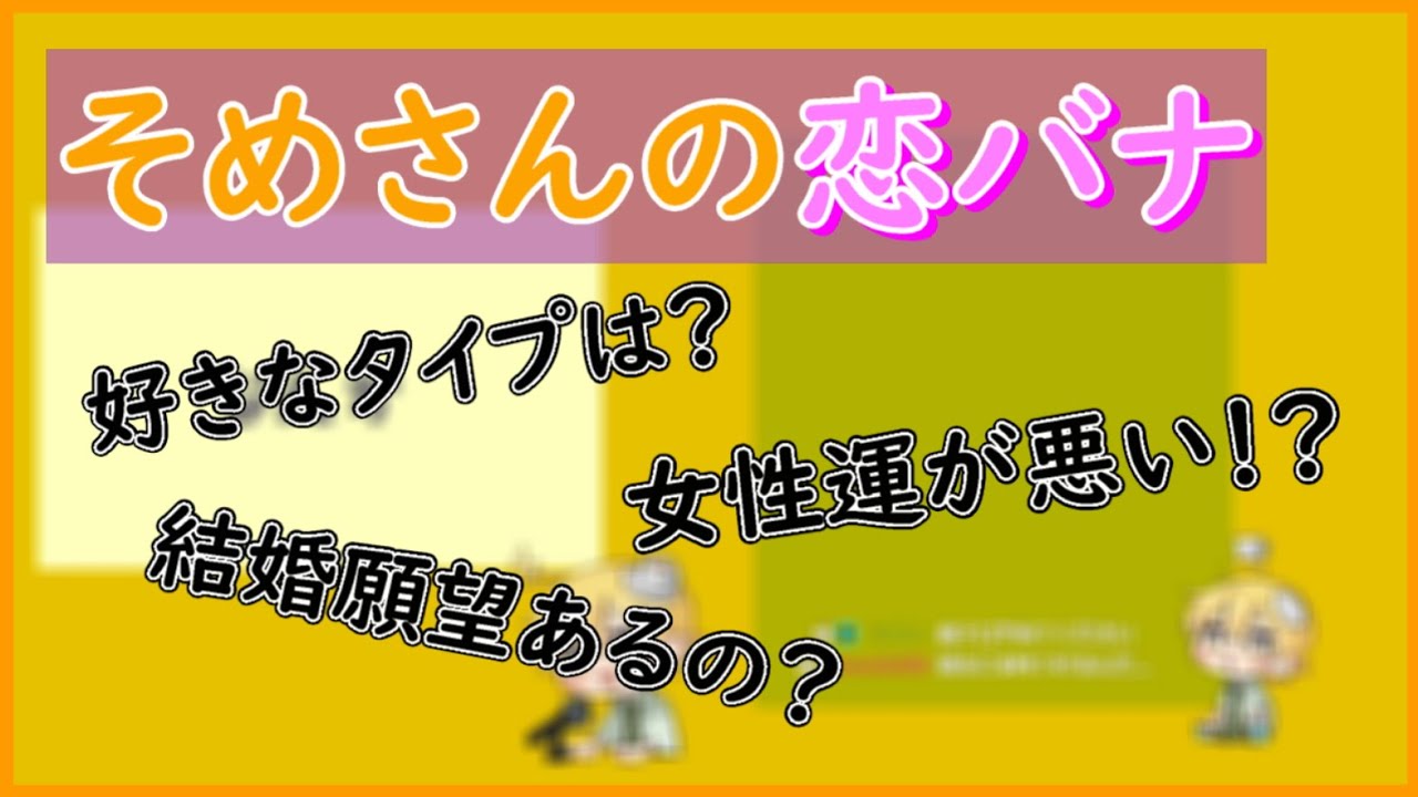 珍しい？そめさんの恋バナ【んそめ】【切り抜き】