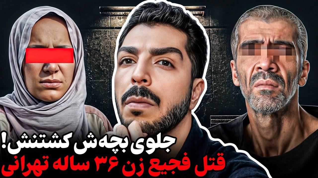 قتل فجیع زن دلسوز توسط مرد ۴۰ ساله تهرانی❌صورتشو کوبوندم به آسفالت!