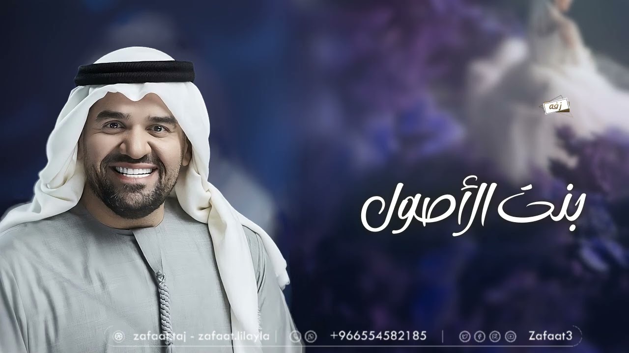 حسين الجسمي _ بنت الاصول _ زفات2025 _ بدون اسماء بدون حقوق