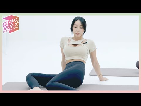[필소굿] EP.20-1 매트 운동-01 골반 스트레칭 Pelvic Stretching [김연수/<strong>최혜림</strong>]