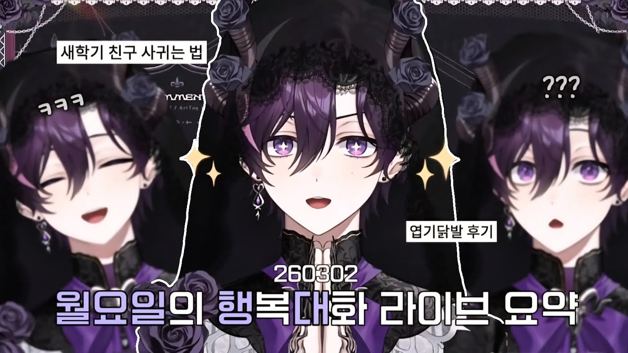 【스코시즘 오토】 월요일은 오토와 함께 힐링하기 ..✧ • 260302 월요일의 행복대화 라이브 요약 ☔️