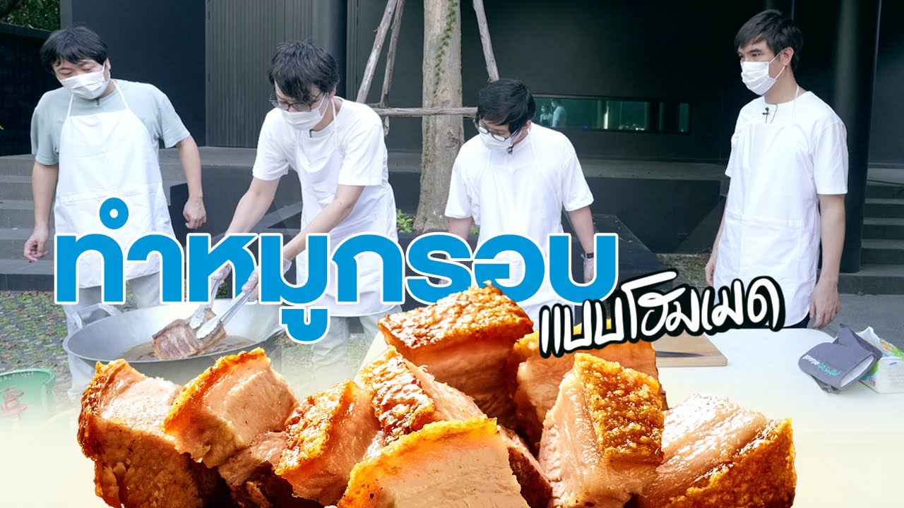 ทำหมูกรอบแบบโฮมเมด By นมเปรี้ยวดีไลท์