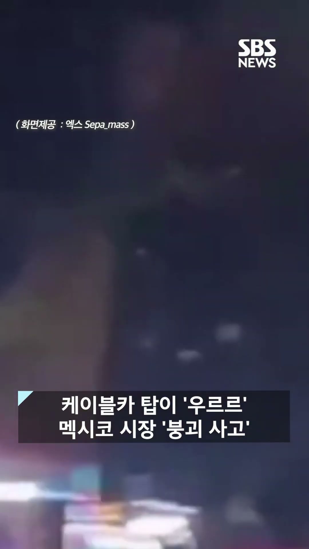 케이블카 탑이 '우르르'…멕시코 시장 '붕괴 사고' #shorts