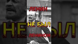 Ленин не был Лениным,кто они были на самом деле?#Ленин #сталин #троцкий  #каменев #зиновьев