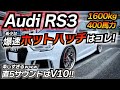 アウディが創る最強ホットハッチ!! 直5ってどうなのよ? audi RS3 V10サウンド 社外マフラー インテーク