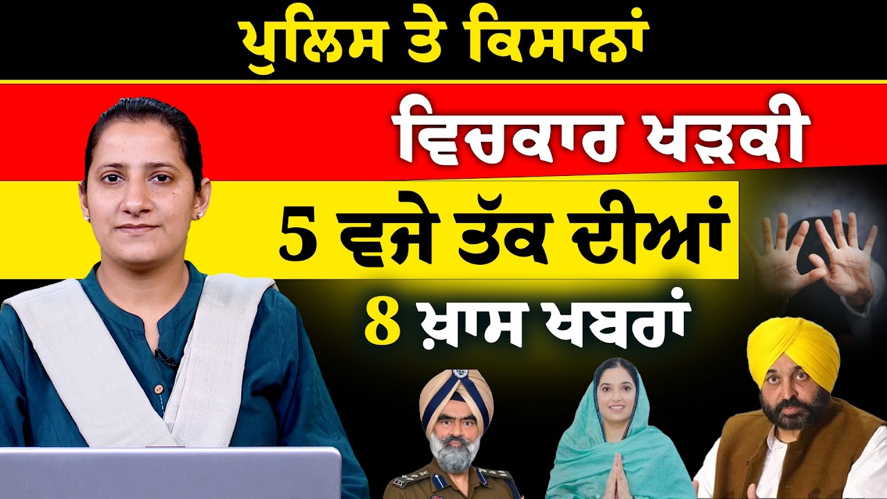 Latest Punjabi News Bulletin । 5 PM 8 NEWS । 5 ਵਜੇ ਤੱਕ ਦੀਆਂ 8 ਖ਼ਬਰਾਂ । 18 FEB । THE KHALAS TV