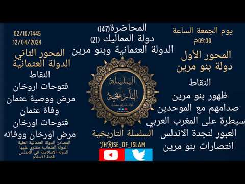 عهد المماليك 21 بنو مرين الدولة العثمانية