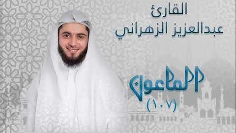سورة الماعون (١٠٧) بصوت القارئ عبدالعزيز الزهراني
