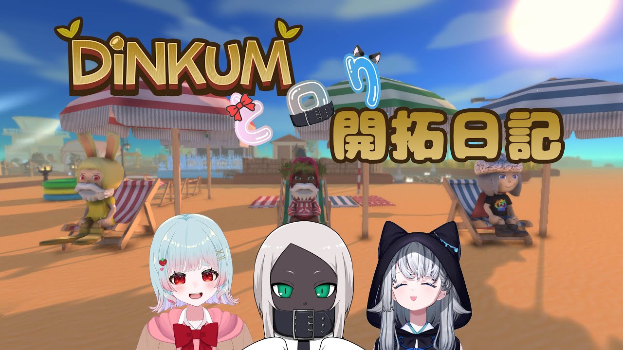 【Dinkum】年明け初Dinkum！今年は飛行機作れるかな…？【コラボ】#23