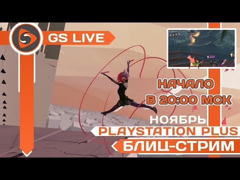 Бесплатные игры PS Plus - ноябрь 2017. Bound, Worms Battlegrounds. Стрим GS LIVE BLITZ - Бесплатные игры PS Plus - ноябрь 2017. Bound, Worms Battlegrounds. Стрим GS LIVE BLITZ