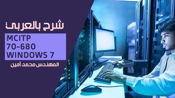 07-MCITP 70-680 Windows 7 (Lecture 7) By Eng-Mohamed Amin | Arabic