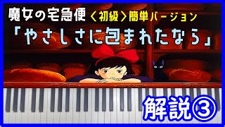【メンバー先行配信】やさしさに包まれたなら/魔女の宅急便 解説③＜初級＞簡単バージョン