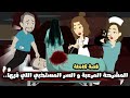 المشرحة المرعبة والسر المستخبى اللى فيها قصة كاملة رعب حدثت بالفعل المشرحة المرعبة والسر المستخبى اللى فيها قصة كاملة رعب حدثت بالفعل