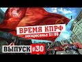 Время КПРФ выпуск #30 | НЕ публичные слушания, Общественный Транспорт, Многодетные семьи.