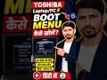 Toshiba Boot Menu Key 🔥 1 मिनट में Open करें! #shorts