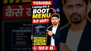 Toshiba Boot Menu Key 🔥 1 मिनट में Open करें! #shorts