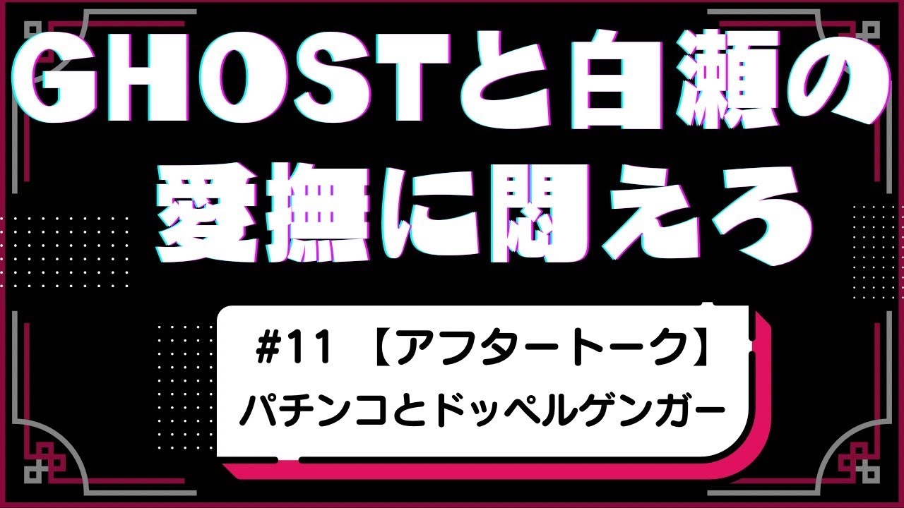 #11 【アフタートーク】パチンコとドッペルゲンガー