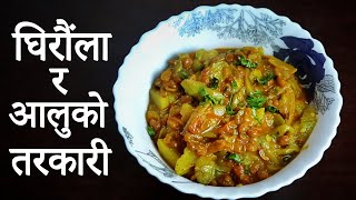 Nepali Food Ghiraula ra Alu ko Tarkari Recipe ll घिरौंला र आलुको तरकारी यसरी पकाउनुहोस मिठो हुन्छ