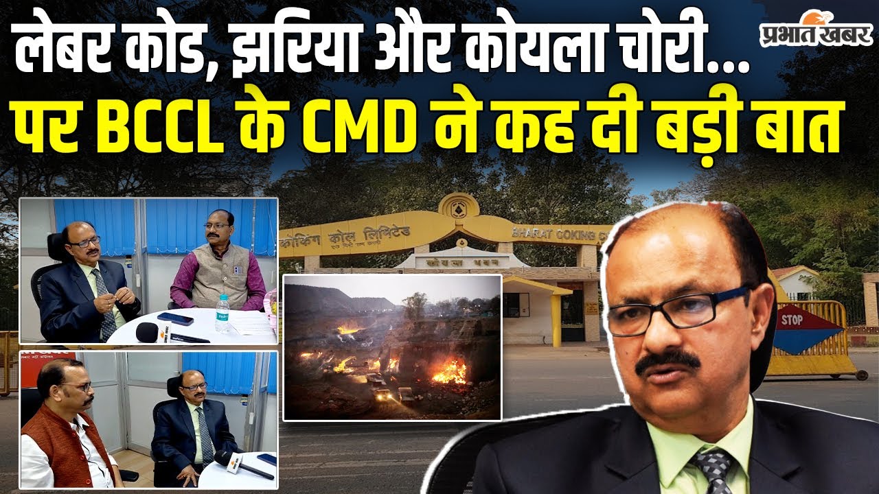 BCCL के CMD मनोज अग्रवाल ने New Labour Code, झरिया मास्टरप्लान और कोयला चोरी कर क्या कहा?