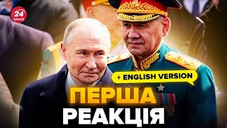 ⚡️Захід відреагував на ЗВІЛЬНЕННЯ Шойгу! Слухайте, що сказали