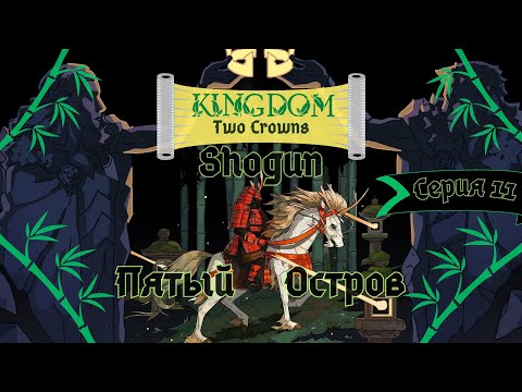 Видео: Kingdom Two Crowns:Shogun#11-100 дней правления(Голос Бури)