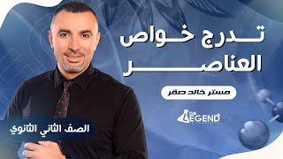شرح 'تدرج خواص العناصر في الجدول ' - للصف الثاني الثانوي 2023 - م/خالد صقر