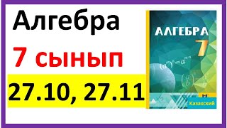 картинка: Алгебра 7 сынып 27.10, 27.11 есеп