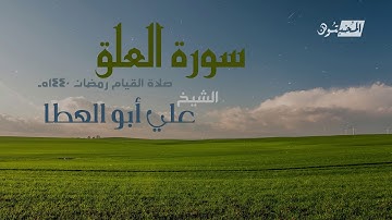 سورة العلق || الشيخ علي أبوالعطا || صلاة القيام رمضان 1440هـ - 2019م