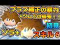【新ツム】プラス補正がエグすぎるw wプラスツムの中では優秀かも！ソラ+のスキル６をフルアイテムで初見プレイ！！