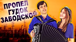 ❤️Голоса Проникают Прямо В Душу❤️ - Пропел Гудок Заводской - Поет Дуэт: 