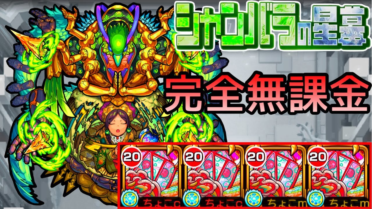 Star Tomb of Shambhala] Completely free [Monster Strike/Choco