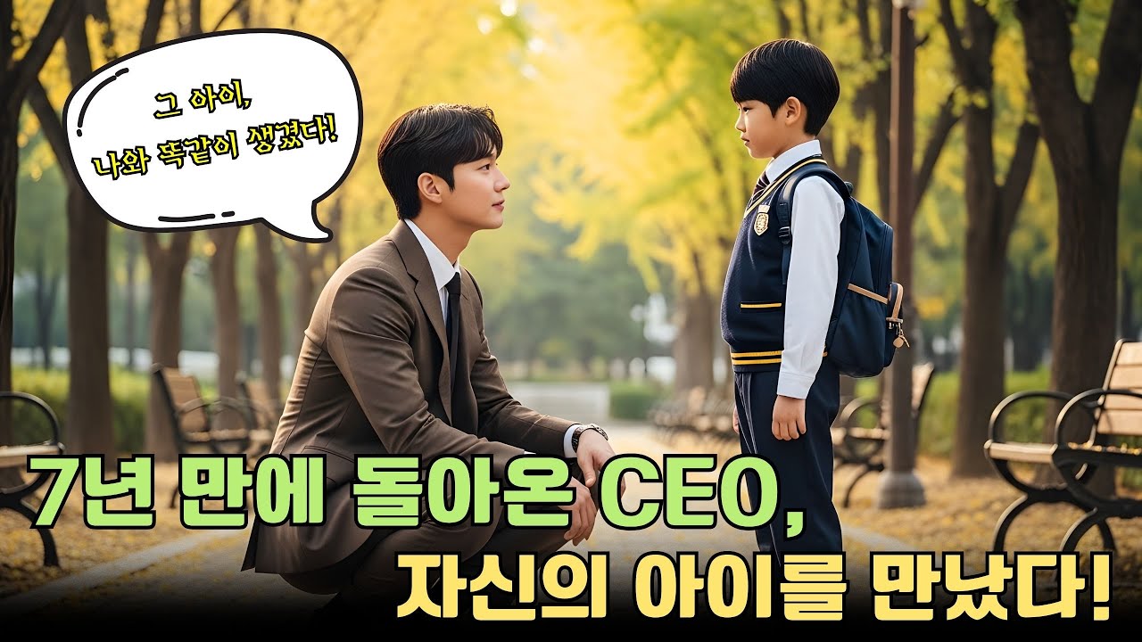 7년 만에 돌아온 냉정한 CEO, 자신과 똑같이 생긴 아이를 만났다. 그 아이는 누구인가?