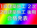 【2023年1月27日】1級建築施工管理技士  第2次検定、2級建築施工管理技士 後期 第1次検定・第2次検定　合格発表【雑談】