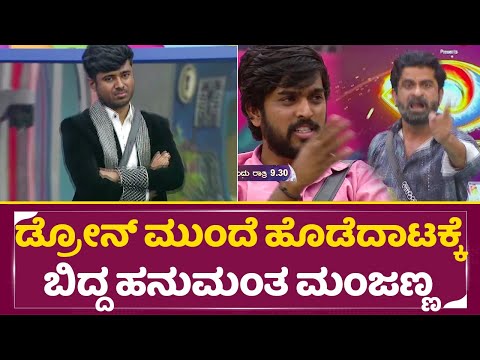 ಡ್ರೋನ್ ಮುಂದೆ ಹೊಡೆದಾಟಕ್ಕೆ ಬಿದ್ದ ಹನುಮಂತ ಮಂಜಣ್ಣ | Bigg Boss Kannada 11 |Drone Prathap | Manju | SStv ಡ್ರೋನ್ ಮುಂದೆ ಹೊಡೆದಾಟಕ್ಕೆ ಬಿದ್ದ ಹನುಮಂತ ಮಂಜಣ್ಣ | Bigg Boss Kannada 11 |Drone Prathap | Manju | SStv