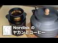 Nordisk ノルディスクのヤカンとcores コレスの1カップ専用ゴールドフィルター