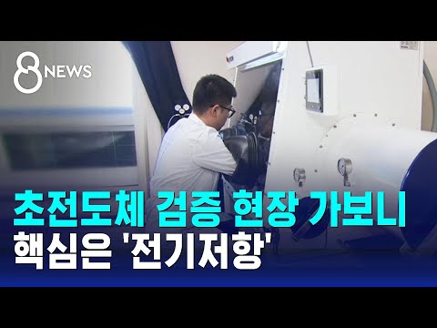 초전도체 검증 현장 가보니…핵심은 &#39;전기저항&#39; / SBS