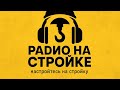 На объекте у архитектора Романа Хохлова! Дом который построен с применением технологии от #Пеноплэкс