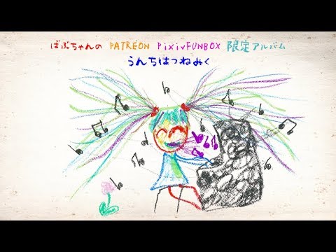 ばぶちゃん Babuland babuchan 初音ミク ボカロ Babuchan feat.Hatsune Miku - NewEP 