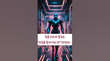 “AI가 대학원생 이겼다?! 이제 과제도 맡겨볼까?” #일론머스크, #Grok4, #AI쇼츠, #인공지능