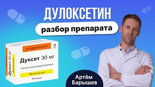 картинка: Дулоксетин (симбалта, дулоксента, дуксет): разбор антидепрессанта из группы СИОЗСН
