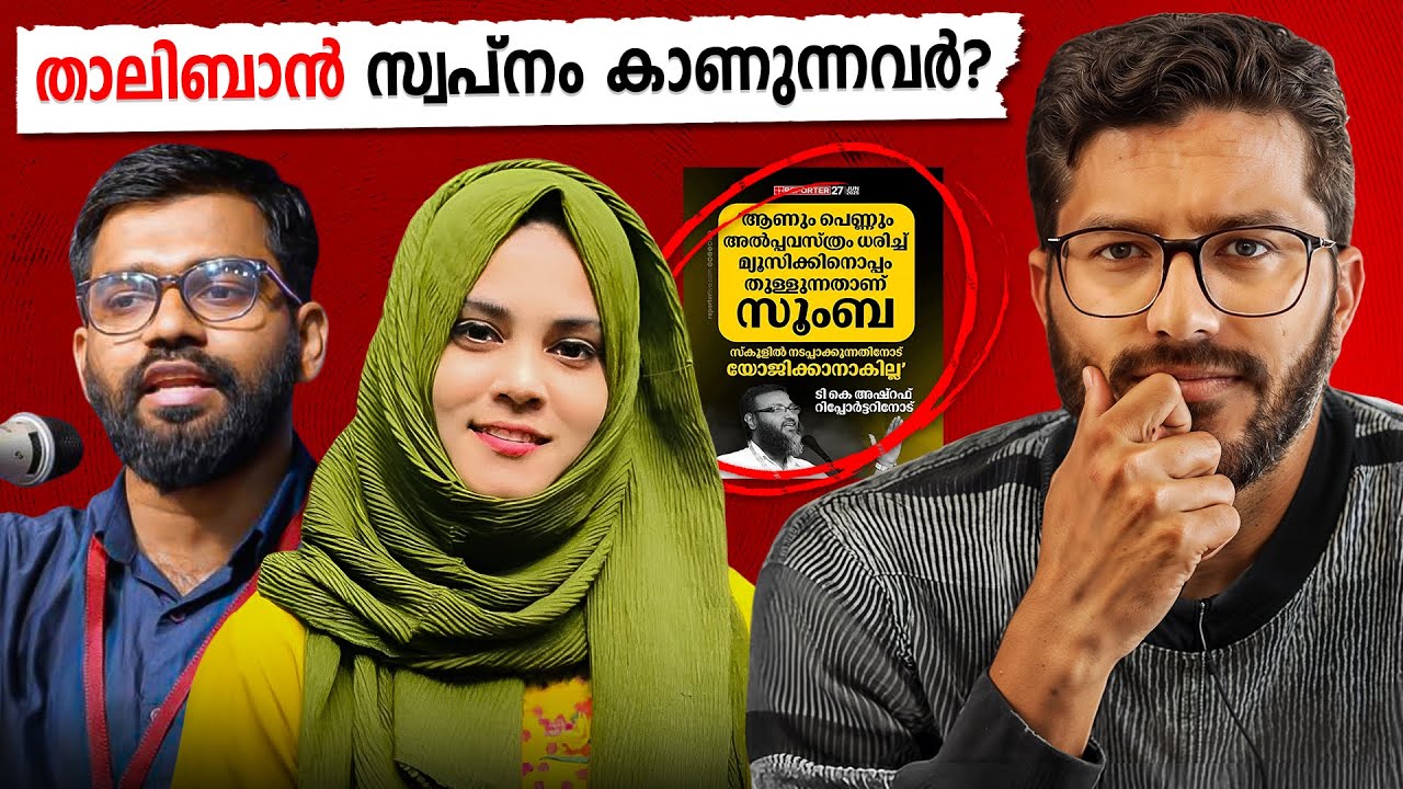 സുംബ കളിച്ചാൽ സംസ്കാരം ഒലിച്ചു പോകുമത്രേ! | Mallu Analyst