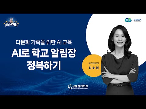 [인공지능_도민강사]김소영_다문화 가족을 위한 AI 교육 AI로 학교 알림장 정복하기