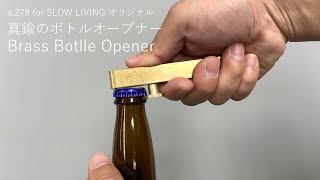真鍮のボトルオープナー Brass bottle opener》a.278オリジナル | a