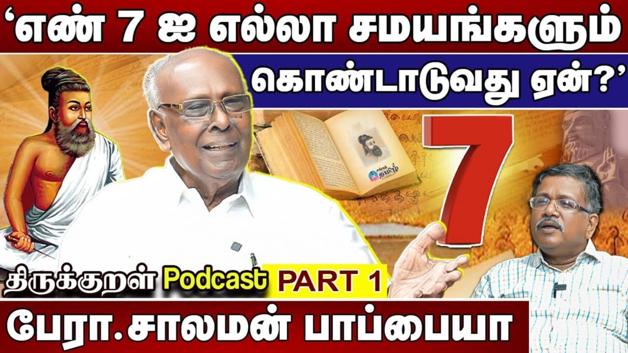 ‘எண் 7 எல்லா சமயங்களுக்கும் முக்கியமானது!’ | பேரா.சாலமன் பாப்பையா | முனைவர் சங்கரசரவணன் | part 1